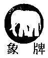 象牌及圖