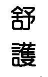 舒護