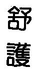 舒護