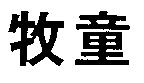 牧童