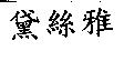 黛絲雅