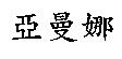 亞曼娜