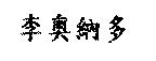 李奧納多