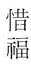 惜福