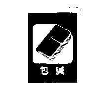 包誠