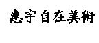 惠宇自在美術
