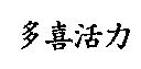 多喜活力