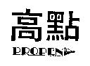 高點 PROPEN 及圖