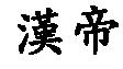 漢帝