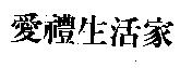 愛禮生活家
