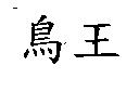 鳥王