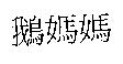 鵝媽媽