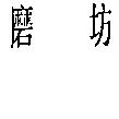 磨坊