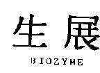 生展 BIOZYME