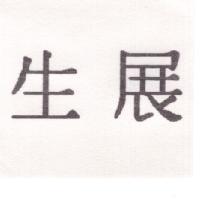 生展