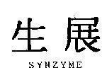 生展 SYNZYME