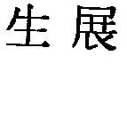 生展