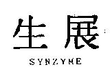 生展 SYNZYME