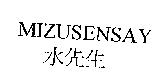 MIZUSENSAY 水先生