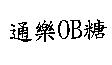 通樂 OB 糖