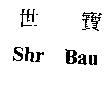 世寶 Shr Bau