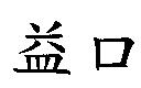 益口