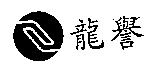 龍譽及圖