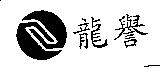 龍譽及圖