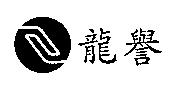 龍譽及圖