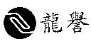 龍譽及圖
