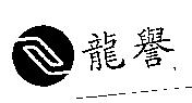龍譽及圖