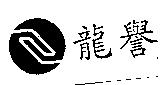 龍譽及圖