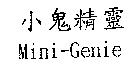 小鬼精靈 Mini-Genie
