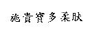施貴寶多柔肤