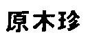 原木珍