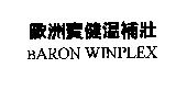 歐洲寶健溫補壯 BARON WINPLEX