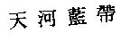 天河藍帶