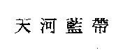 天河藍帶