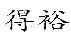 得裕