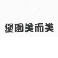 堡園美而美
