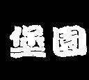 堡園