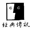 經典傳訊及圖