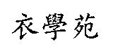衣學苑