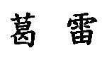 葛雷
