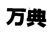 万典