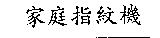 家庭指紋機