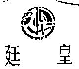 廷皇及圖