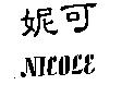 妮可 NICOLE