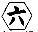 六及圖形