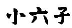 小六子